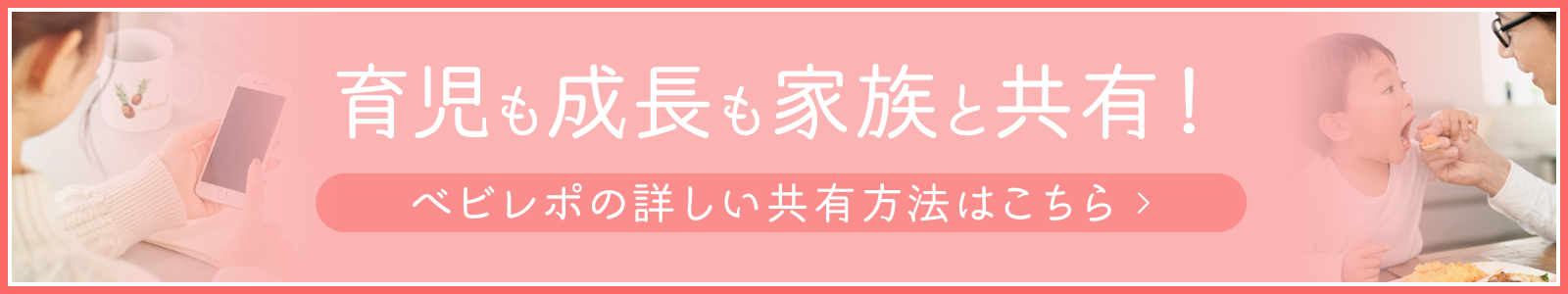 育児も成長もパートナーと共有！[ベビレポの詳しい共有方法はこちら]