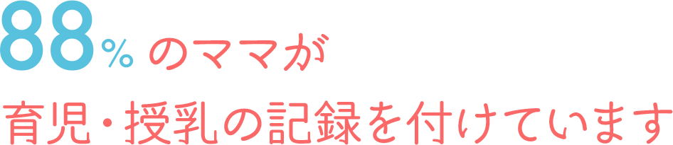 88%のママが育児・授乳の記録を付けています