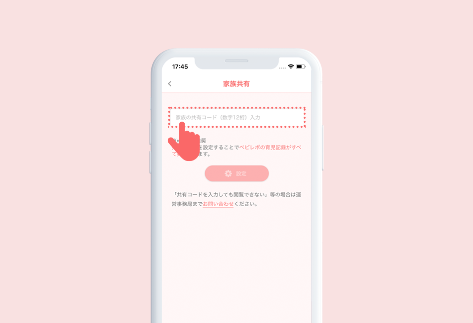 3.共有コードを入力