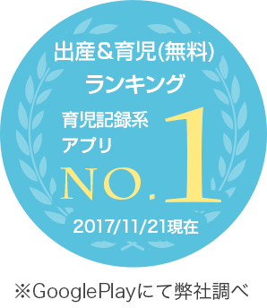 出産&育児(無料)ランキング 育児記録系アプリNo.1 2017/11/21現在 ※GooglePlayにて弊社調べ
