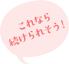 これなら続けられそう!