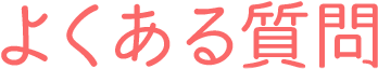 よくある質問