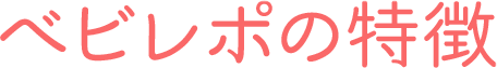 ベビレポの特徴