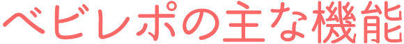 ベビレポの機能